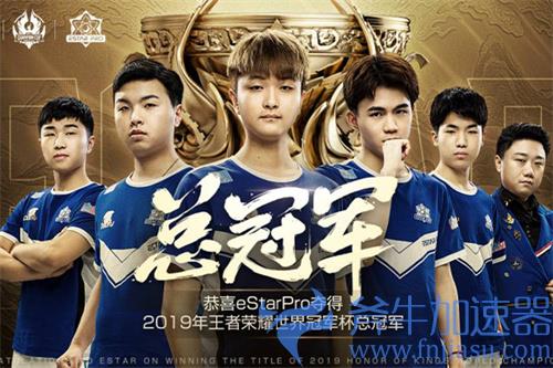 王者荣耀eStar战队拿过几次冠军 战队历史回顾