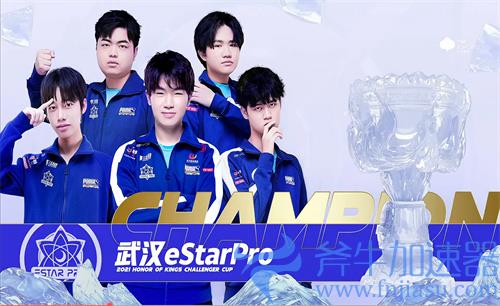 王者荣耀eStar战队拿过几次冠军 战队历史回顾