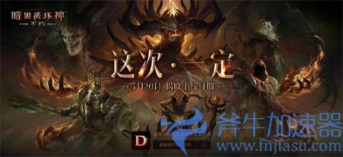 暗黑破坏神不朽什么时候上线 公测具体时间介绍