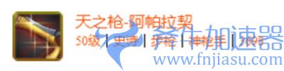 DNF手游天之枪怎么样 武器属性介绍