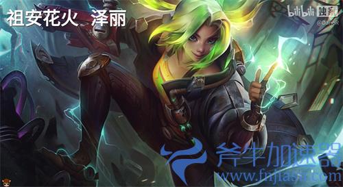 英雄联盟泽丽台词大全 祖安花火语音合集