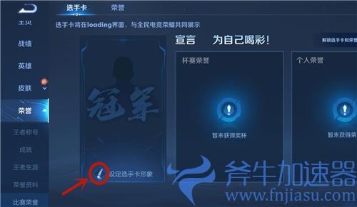 王者荣耀冠军背景图怎么设置 全国大赛冠军封面更换方法