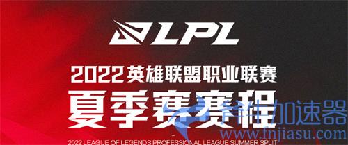 2022LPL夏季季后赛什么时候开始