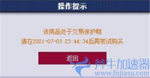 梦幻西游藏宝阁交易保护期多久