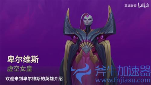 英雄联盟虚空女皇是什么位置 打野还是线上英雄