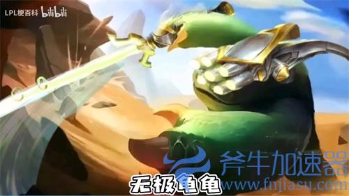 英雄联盟龟龟宇宙表情包分享 各英雄版本龙龟一览