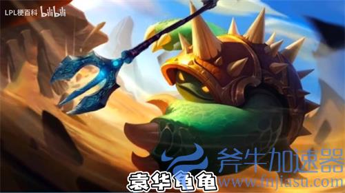 英雄联盟龟龟宇宙表情包分享 各英雄版本龙龟一览