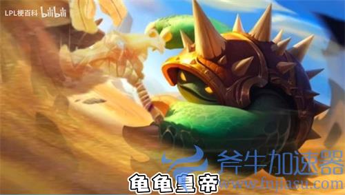 英雄联盟龟龟宇宙表情包分享 各英雄版本龙龟一览