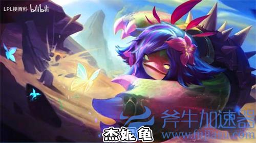 英雄联盟龟龟宇宙表情包分享 各英雄版本龙龟一览