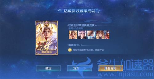 王者荣耀收藏家称号是怎么划分的 对应皮肤拥有数量一览