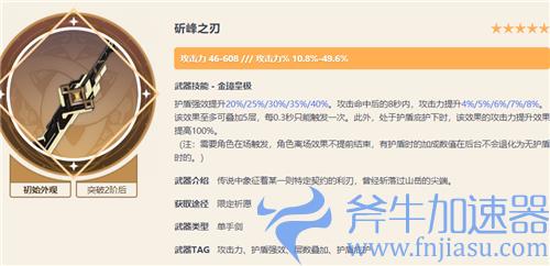 原神斫峰之刃是谁的专武 盾剑是谁的毕业武器