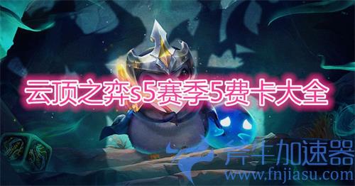 云顶之弈s55费卡有多少张 所有橙卡介绍