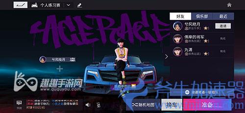 王牌竞速怎么创建房间 自定义创建房间方法