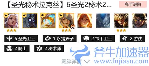 云顶之弈拉克丝主c阵容搭配攻略 圣光秘术拉克丝怎么玩