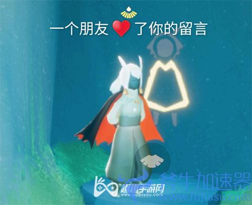 光遇一个朋友赞了你的留言01