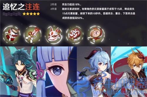 原神追忆套适合谁 给神里甘雨魈用效果如何