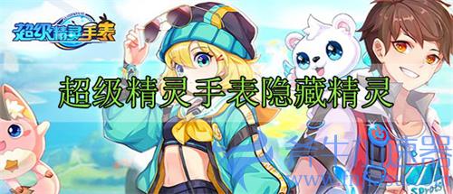 超级精灵手表一共有哪些隐藏精灵