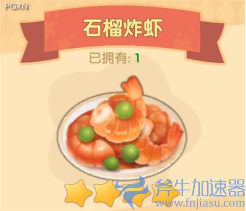 摩尔庄园手游石榴炸冰虾菜谱火候材料配方一览