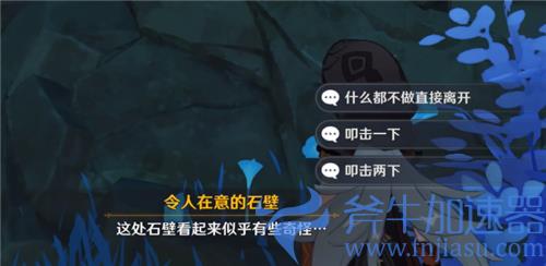 原神调查石壁上的灌木怎么过 恒久之约石壁位置叩击敲几下