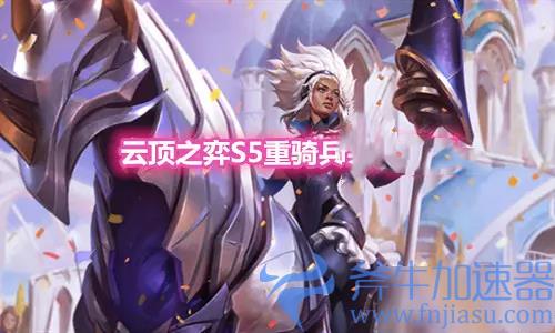 云顶之弈s5.5重骑兵铲子加什么 转职怎么合成