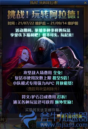 dnf挑战玩转阿拉德活动 哪些团本门票免费