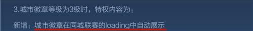 王者荣耀城市徽章怎么显示在加载Loading界面