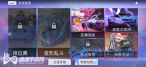 王牌竞速驾照考试在哪里 03