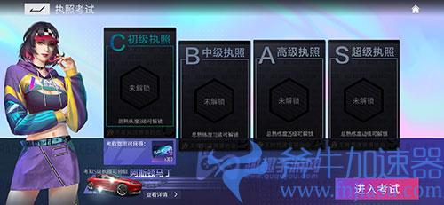 王牌竞速驾照考试在哪里 04