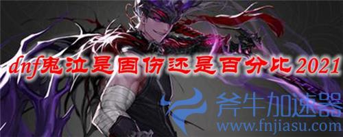 dnf鬼泣是百分比职业还是固伤