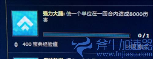 云顶之弈强力大腿任务怎么完成 完成不了什么意思