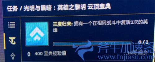云顶之弈三度归来任务怎么做 怎么完成任务