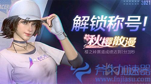 王牌竞速秋樱散漫称号
