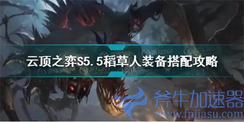云顶之弈稻草人出装 装备出什么
