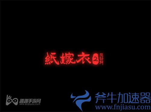 纸嫁衣2进不去