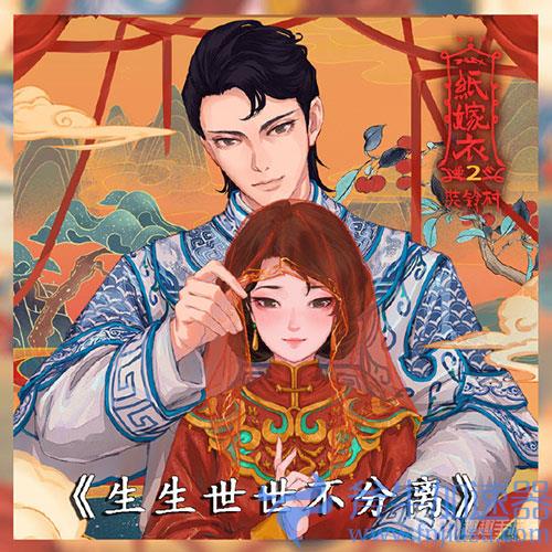 纸嫁衣2生生世世不分离是什么歌