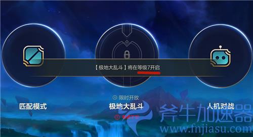 lol手游大乱斗几级可以玩 极地大乱斗开放等级介绍