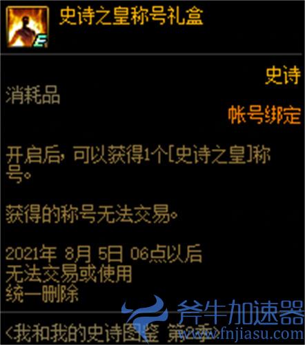 dnf史诗之皇称号属性外观一览