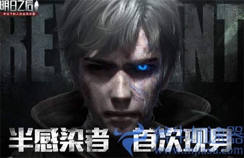 明日之后半感染者好还是人类好