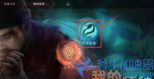 明日之后半感染者怎么加入 怎么变成半感染者
