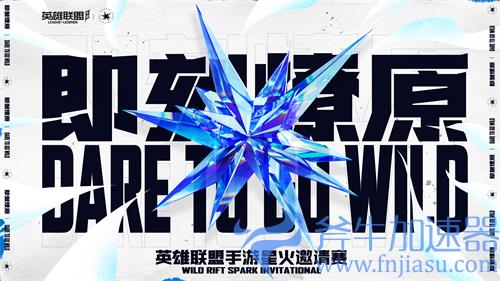 英雄联盟手游星火邀请赛什么时候开始 比赛时间介绍