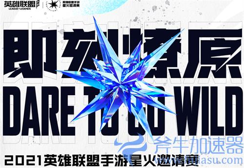 英雄联盟手游星火邀请赛赛制 比赛规则介绍