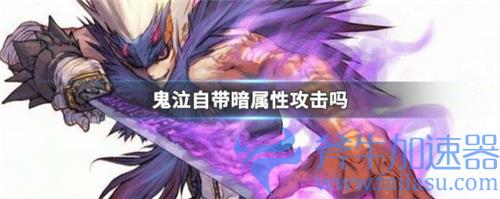dnf鬼泣自带暗属性攻击吗