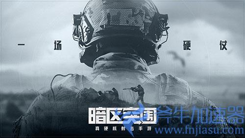 暗区突围