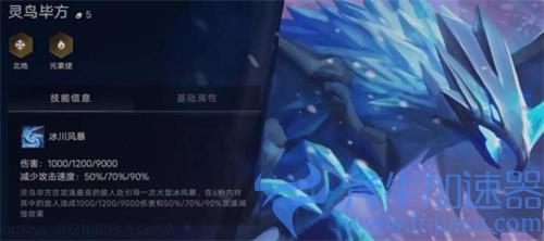 金铲铲之战灵鸟毕方是什么 冰鸟技能介绍