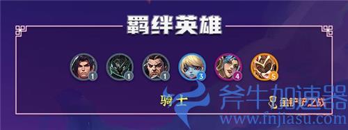 金铲铲之战骑士都有谁 有哪些英雄