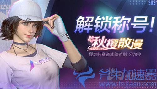 王牌竞速隐藏称号秋樱散漫