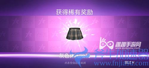 王牌竞速JK小裙子怎么获得 小裙子入手方法