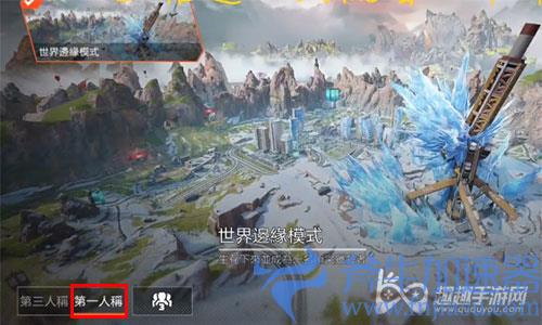 apex英雄手游怎么调第一人称02