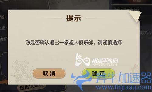 合金弹头觉醒怎么退出俱乐部
