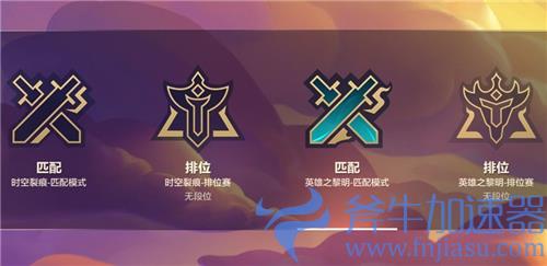 金铲铲之战英雄之黎明和时空裂隙版本有什么区别